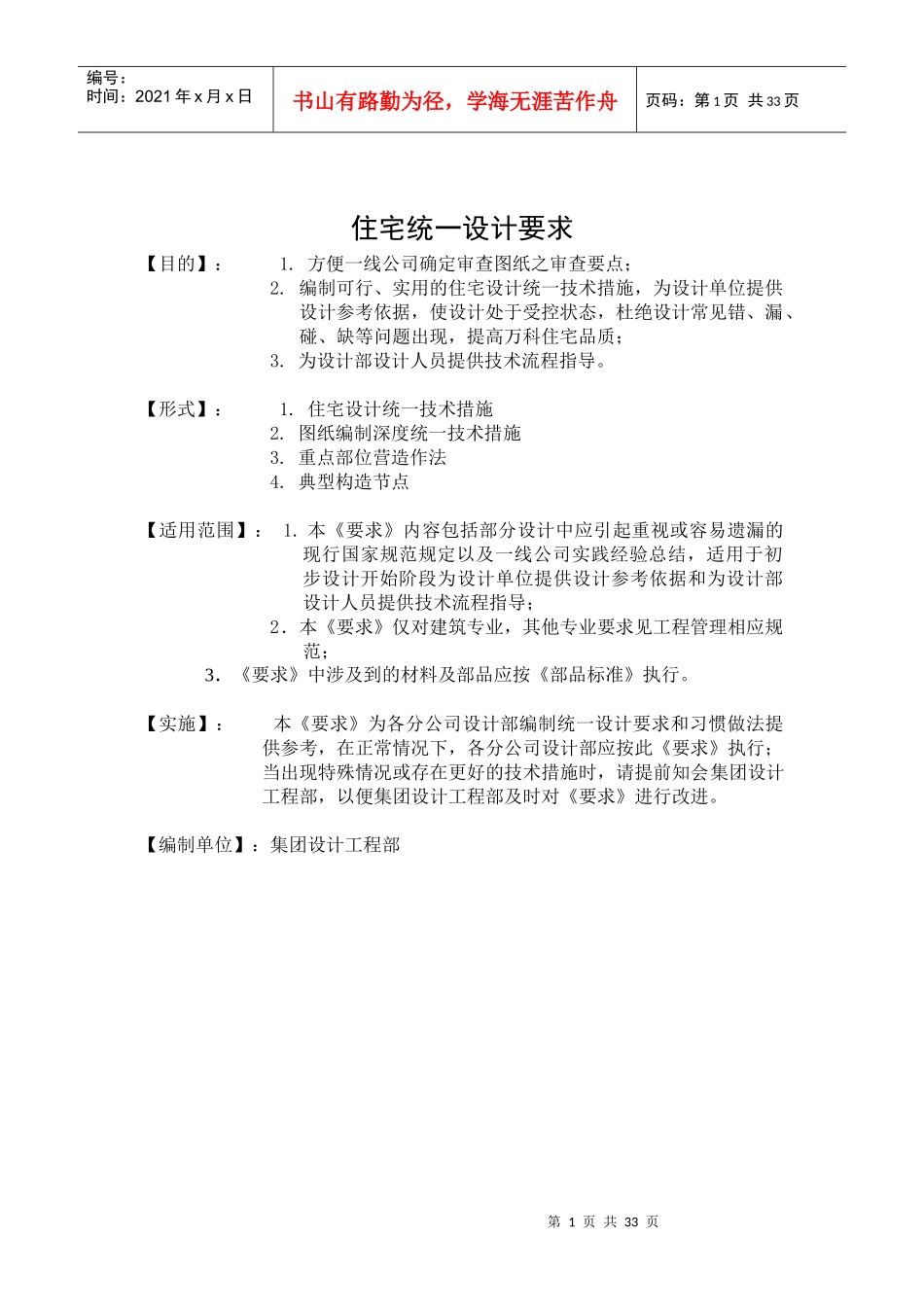 住宅统_设计要求（DOC34页）_第1页