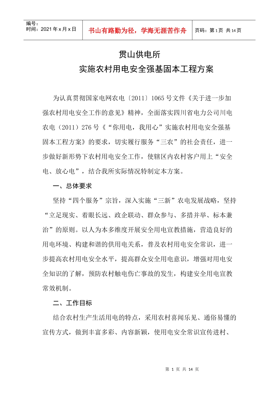 你用电我用心农村用电安全强基固本工程方案_第1页