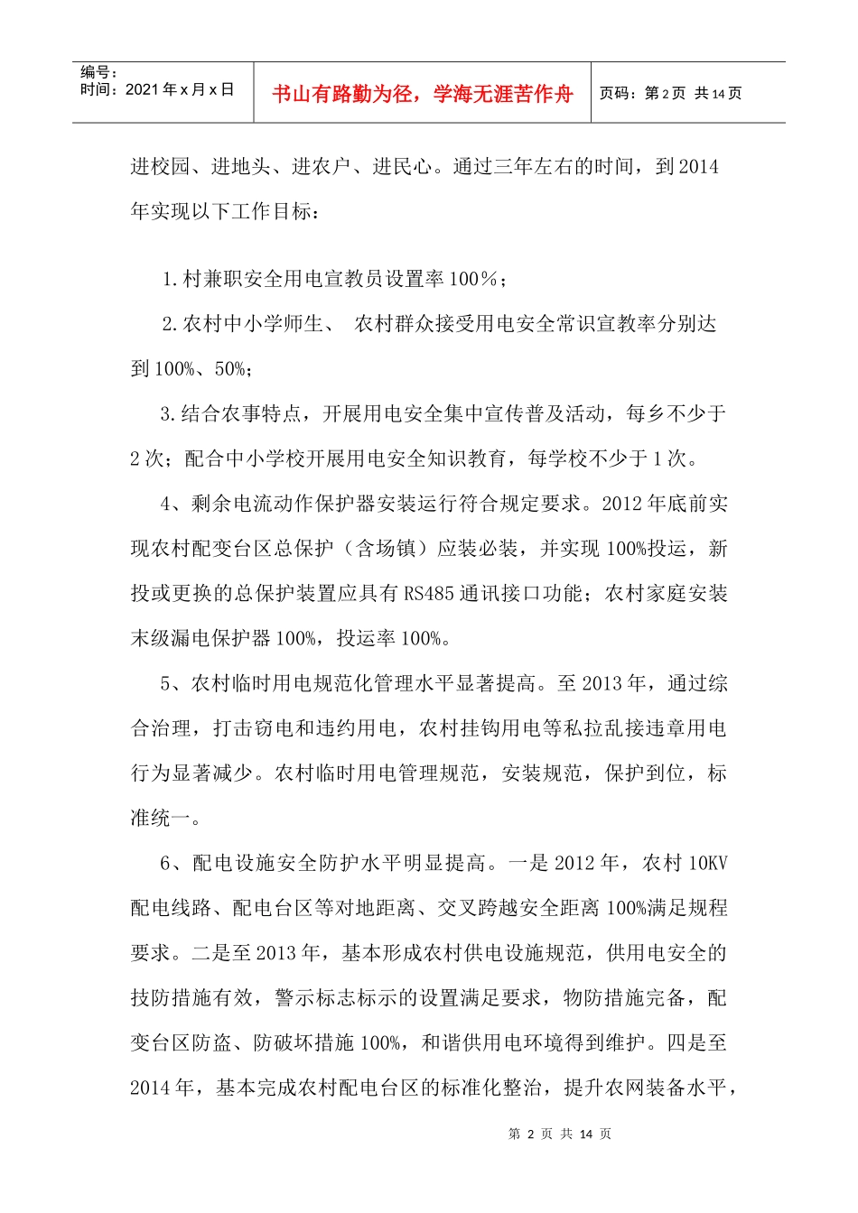 你用电我用心农村用电安全强基固本工程方案_第2页