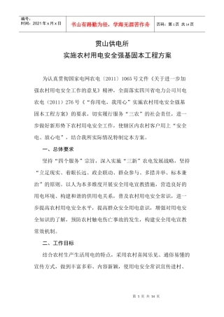 你用电我用心农村用电安全强基固本工程方案