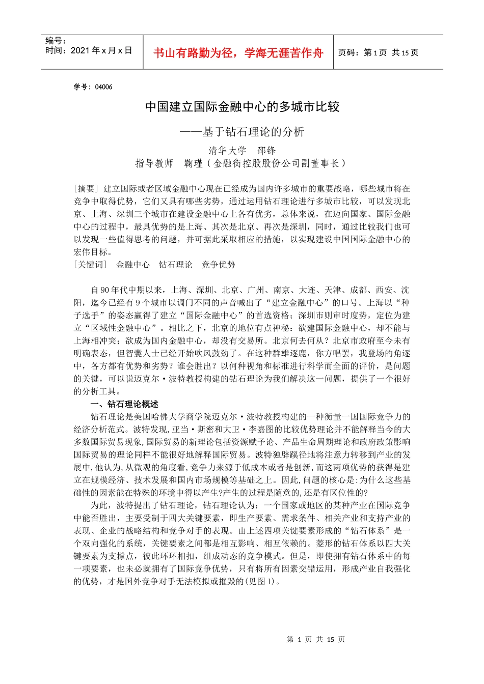 中国建立国际金融中心的多城市比较_第1页