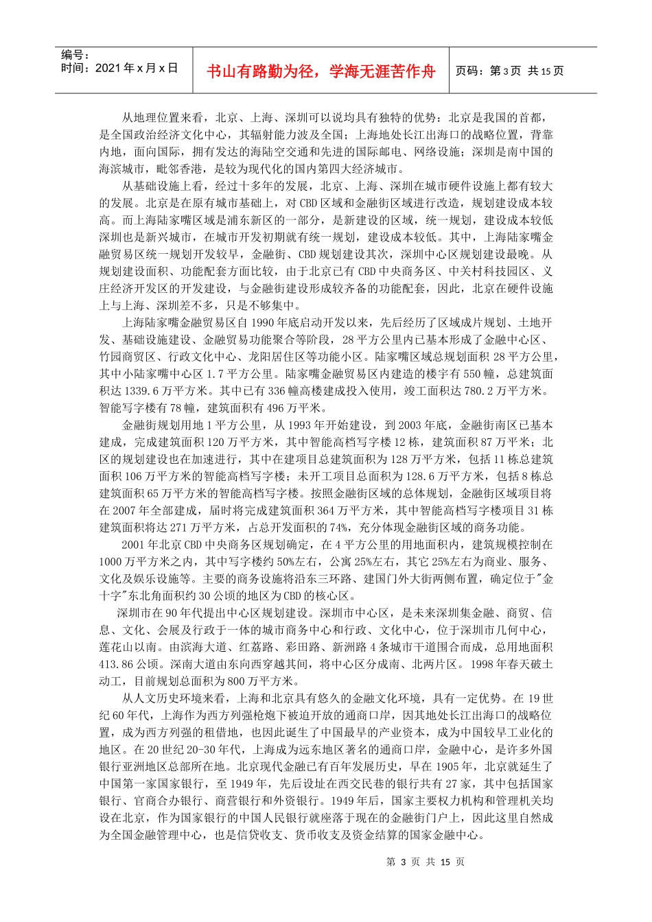 中国建立国际金融中心的多城市比较_第3页