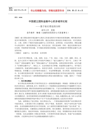 中国建立国际金融中心的多城市比较