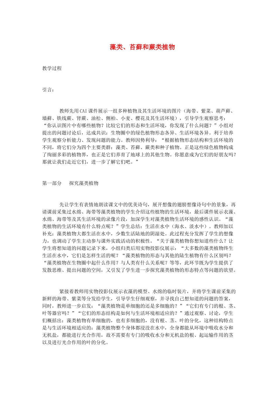 （江西专版）中考生物总复习 第八单元 生物的多样性 第二节 植物的类群 藻类、苔藓和蕨类植物教学设计-人教版初中九年级全册生物教案_第1页