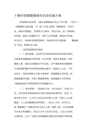 十堰市健康城市实施方案