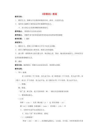 高中语文 《陈情表》教案 新人教版必修5