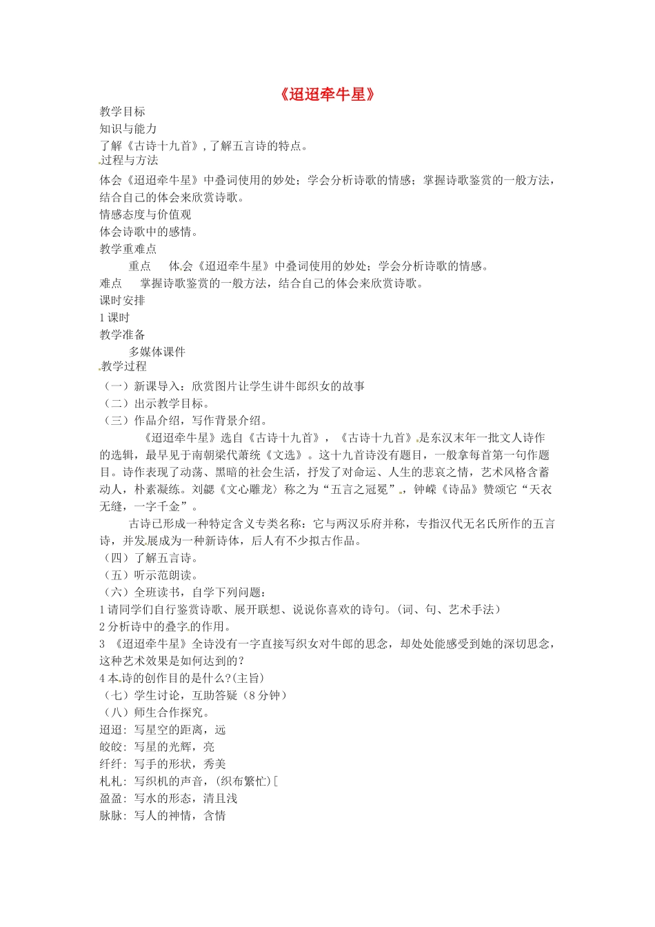 （秋季版）七年级语文下册 第六单元 21《诗词五首》迢迢牵牛星教案 语文版-语文版初中七年级下册语文教案_第1页