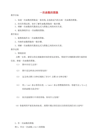 江苏省太仓市浮桥中学八年级数学上册 一次函数的图象教案 苏科版