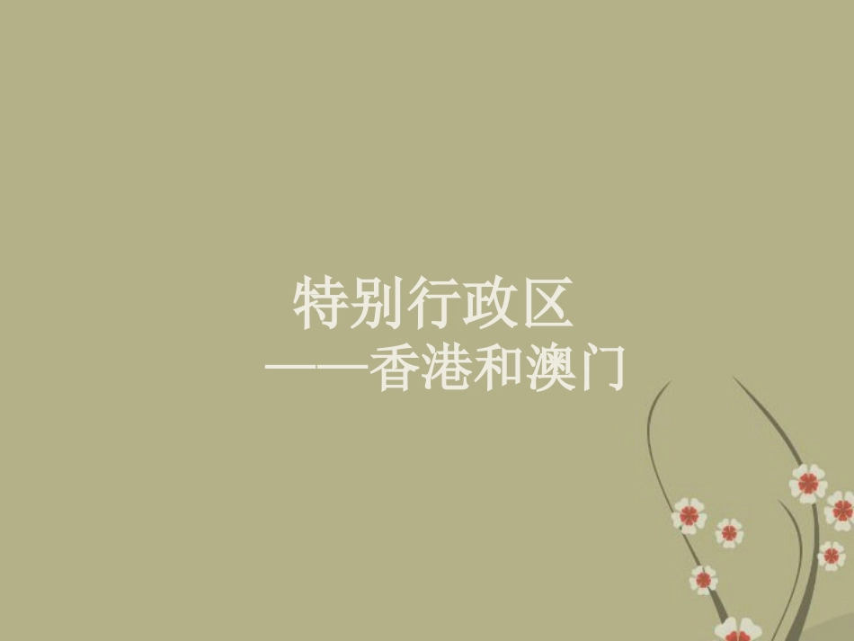 八年级地理下册 第六章 第二节《特别行政区—香港和澳门》课件 新人教版_第1页
