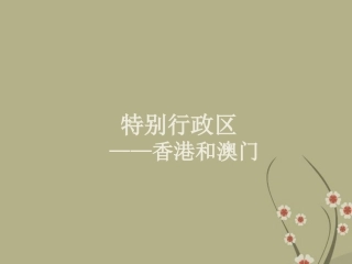 八年级地理下册 第六章 第二节《特别行政区—香港和澳门》课件 新人教版