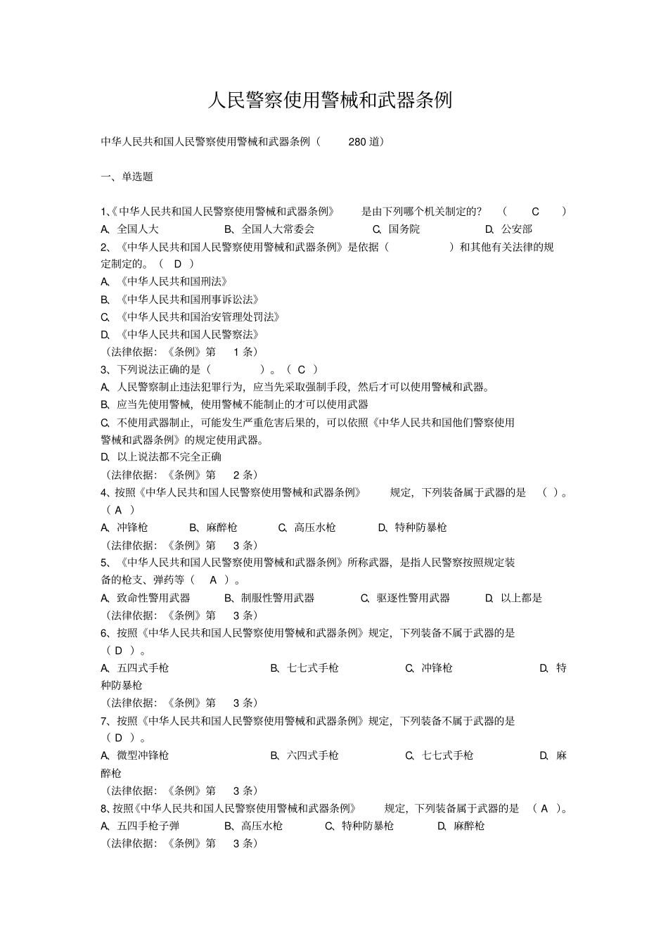 (完整版)人民警察使用警械和武器条例考试题库_第1页