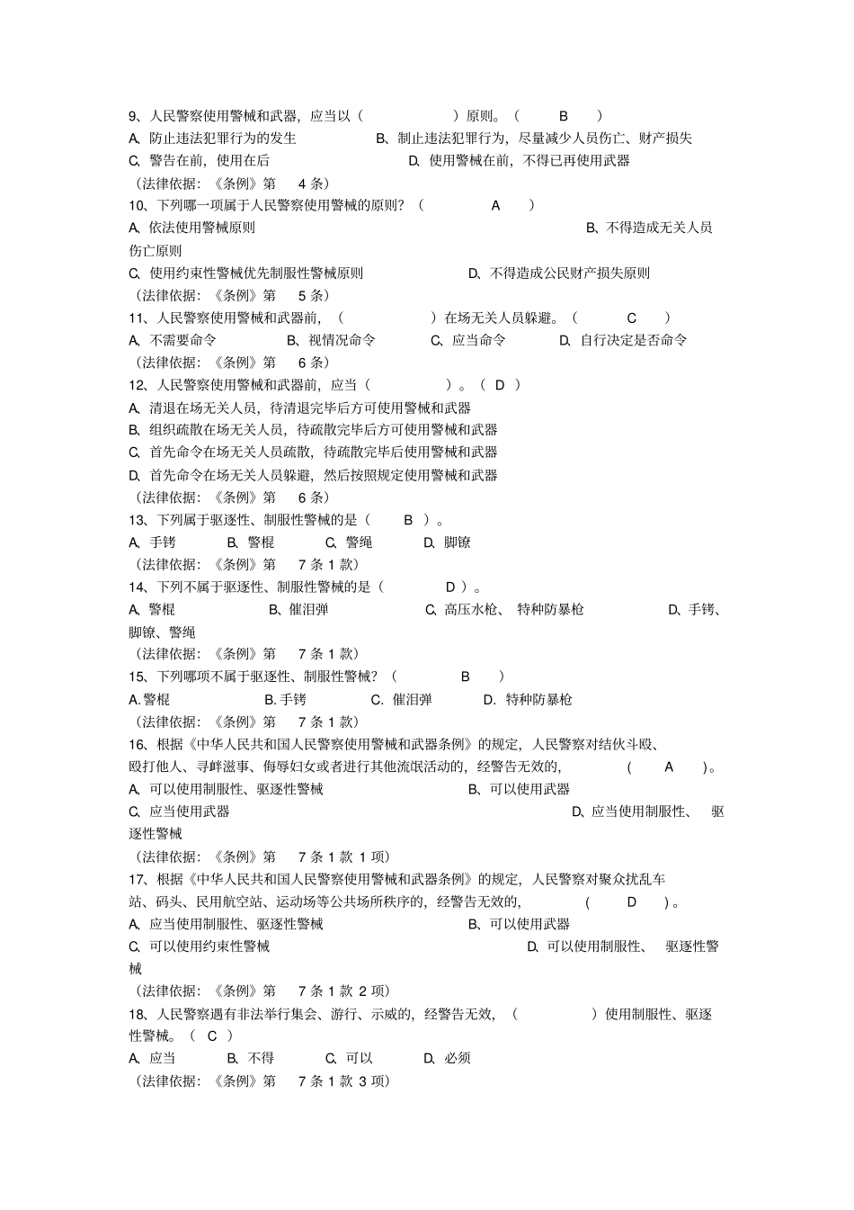 (完整版)人民警察使用警械和武器条例考试题库_第2页