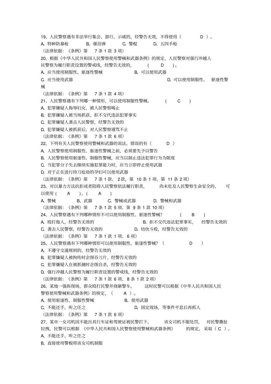 (完整版)人民警察使用警械和武器条例考试题库_第3页