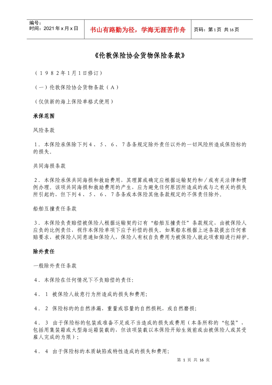 伦敦保险协会货物保险条款(A)(B)(C)_第1页