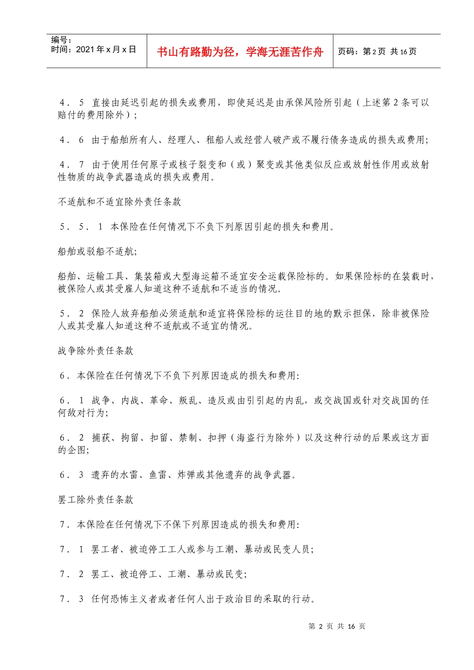 伦敦保险协会货物保险条款(A)(B)(C)_第2页