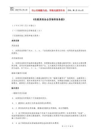 伦敦保险协会货物保险条款(A)(B)(C)