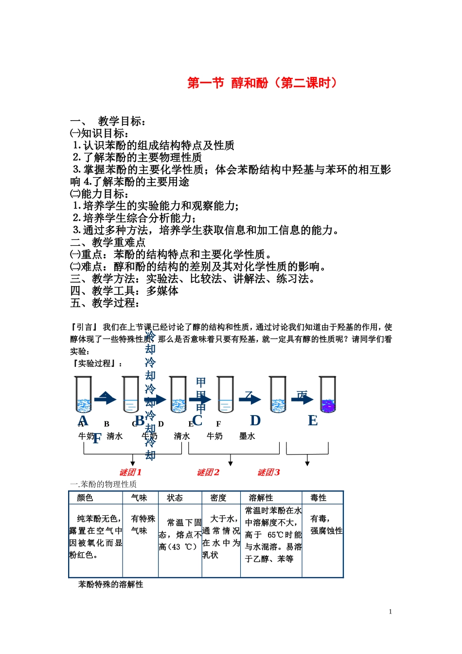 高中化学第一节 醇和酚（第二课时）教案新人教版必修2_第1页
