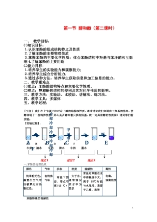 高中化学第一节 醇和酚（第二课时）教案新人教版必修2