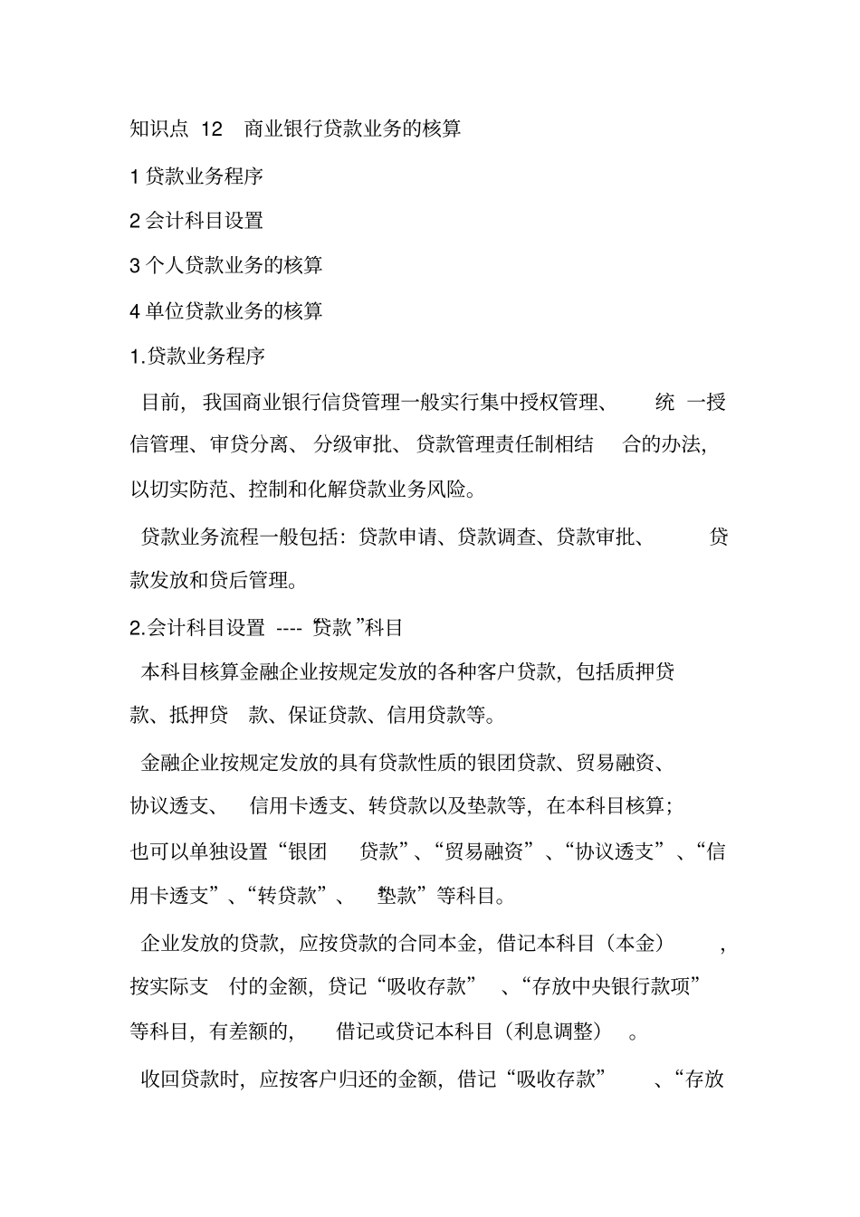 大学教育-金融企业会计-知识点12商业银行贷款业务的核算_第1页