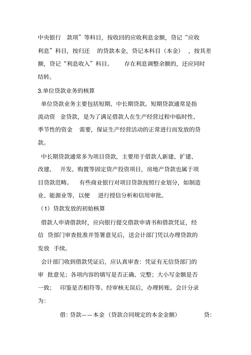 大学教育-金融企业会计-知识点12商业银行贷款业务的核算_第2页