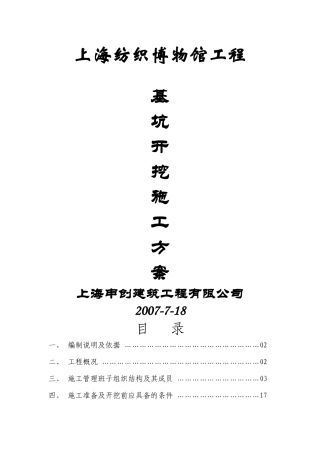 上海纺织博物馆改建工程挖土方案