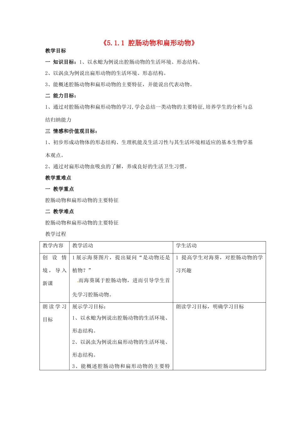 湖南省长沙市长郡芙蓉中学八年级生物上册《5.1.1 腔肠动物和扁形动物》教案 （新版）新人教版_第1页