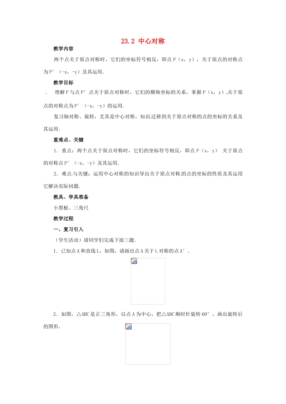 广西北流市民乐镇第一初级中学九年级数学上册 23.2 中心对称（第4课时）教案 新人教版_第1页