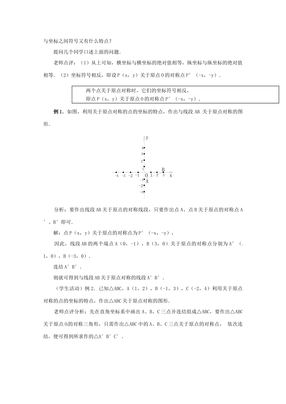 广西北流市民乐镇第一初级中学九年级数学上册 23.2 中心对称（第4课时）教案 新人教版_第3页