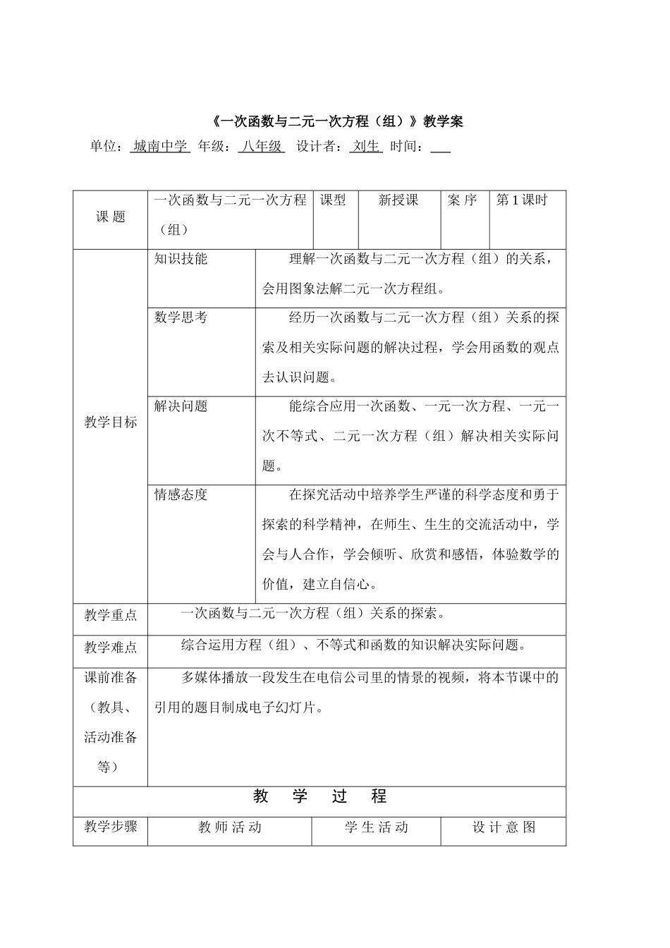 八年级数学第十四章一次函数与二元一次方程1课教案全国通用_第1页