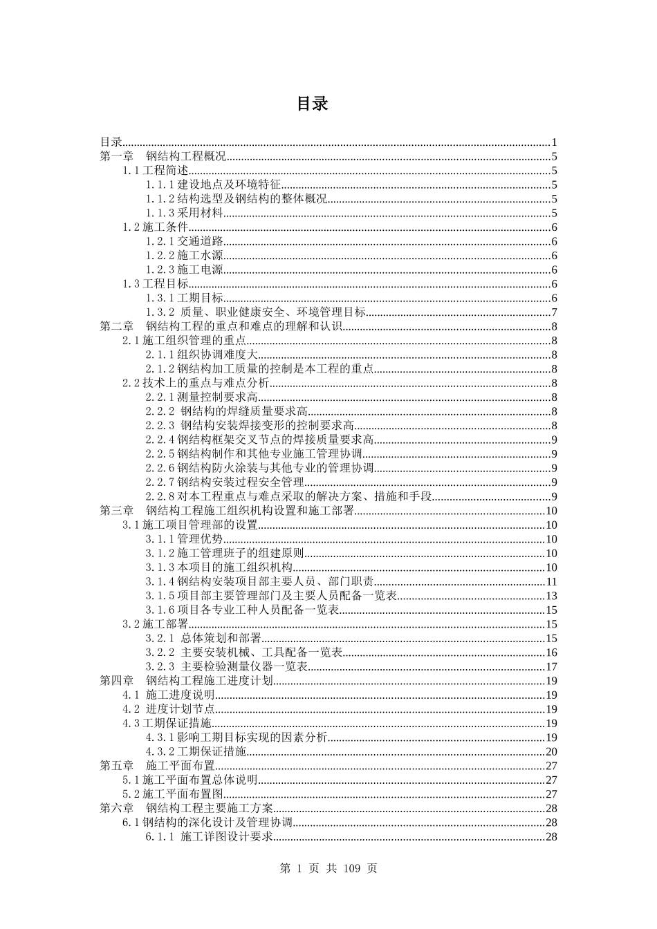 23万平某超高层商业工程的钢结构施工组织设计(精品资料)_第1页