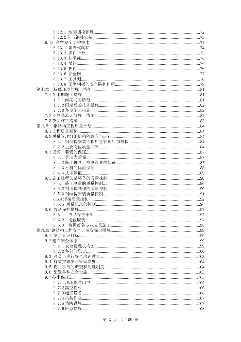 23万平某超高层商业工程的钢结构施工组织设计(精品资料)_第3页