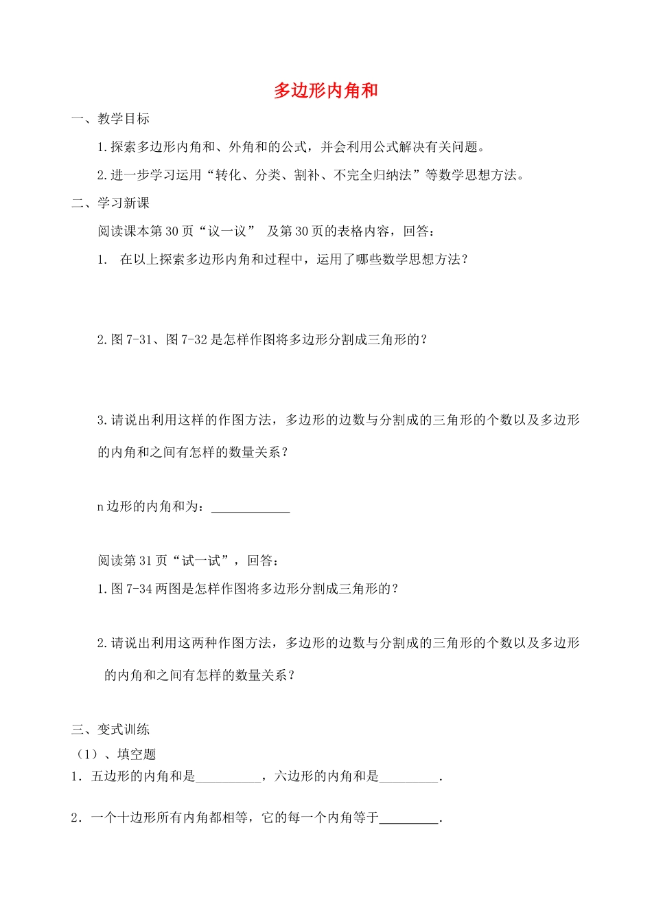 江苏省宜兴市七年级数学下册 7.5 多边形的内角和与外角和教案2 （新版）苏科版-（新版）苏科版初中七年级下册数学教案_第1页