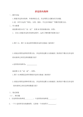 江苏省宜兴市七年级数学下册 7.5 多边形的内角和与外角和教案2 （新版）苏科版-（新版）苏科版初中七年级下册数学教案