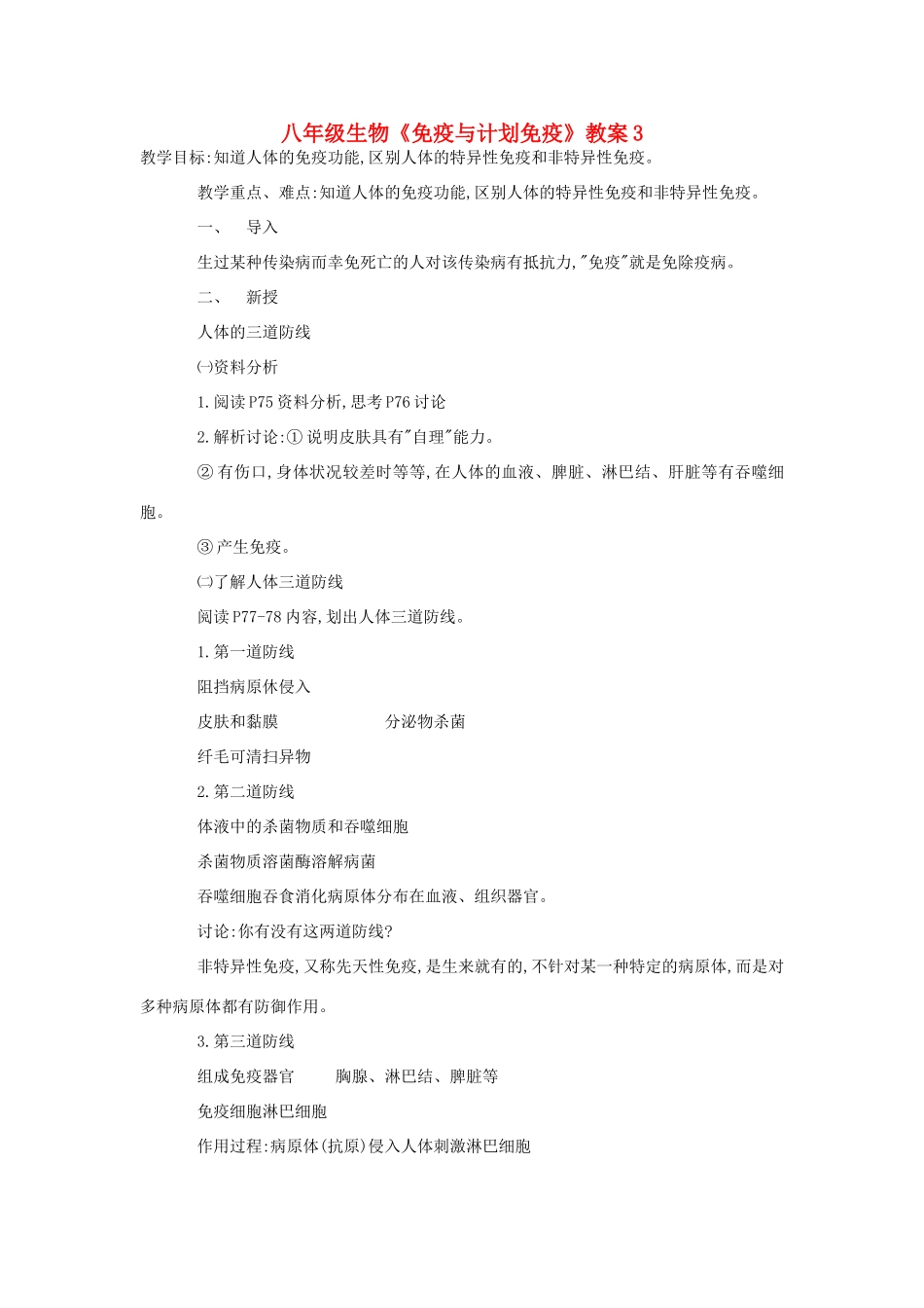 八年级生物《免疫与计划免疫》教案3_第1页