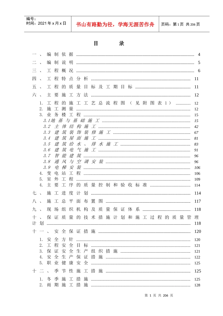 【施工组织方案】天津港务局二、四公司新建业务楼工程施工组织设计_第2页
