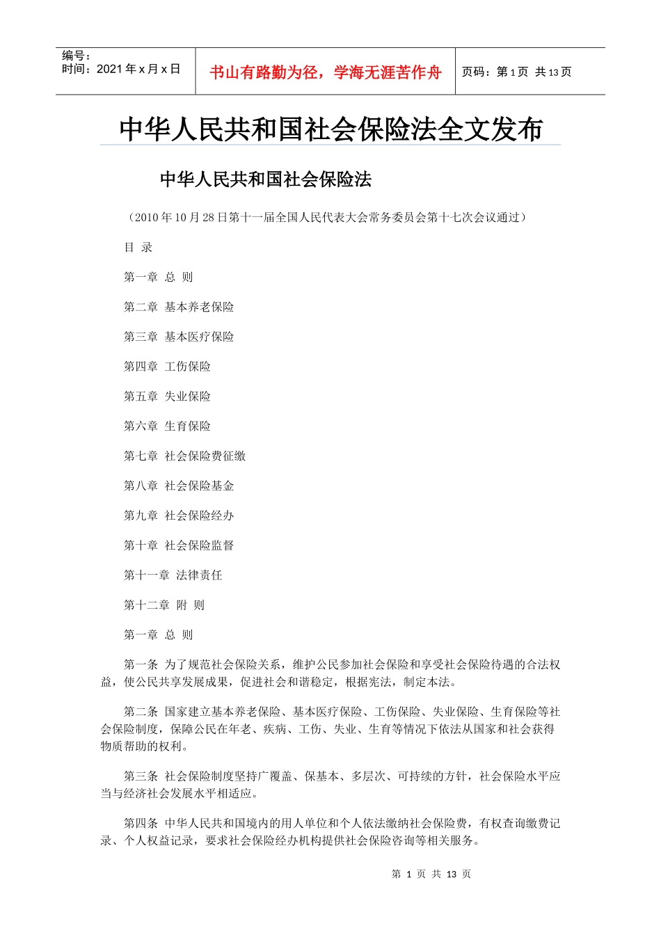 《中华人民共和国社会保险法》全文发布_第1页