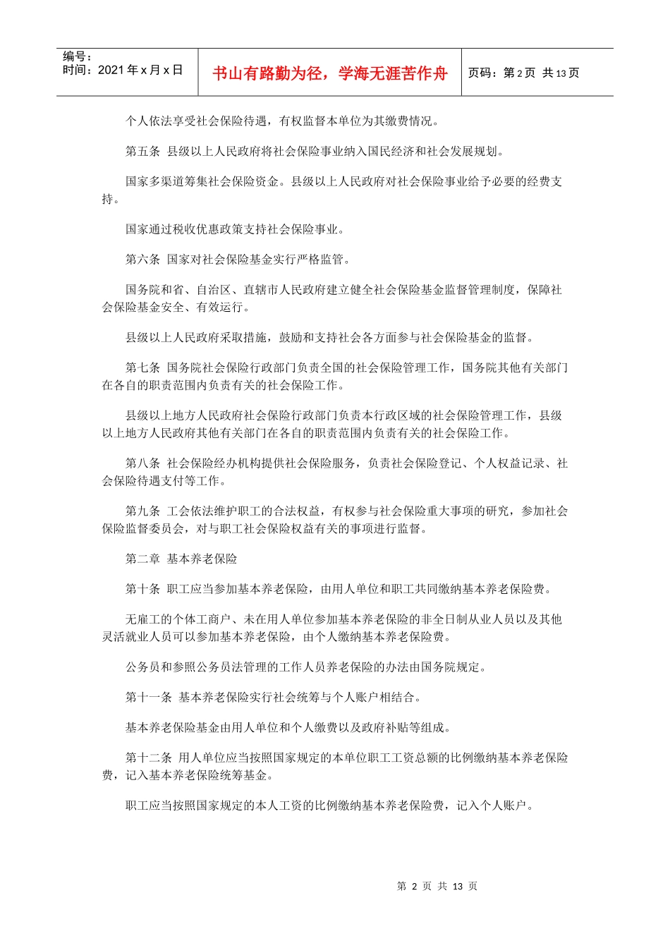 《中华人民共和国社会保险法》全文发布_第2页