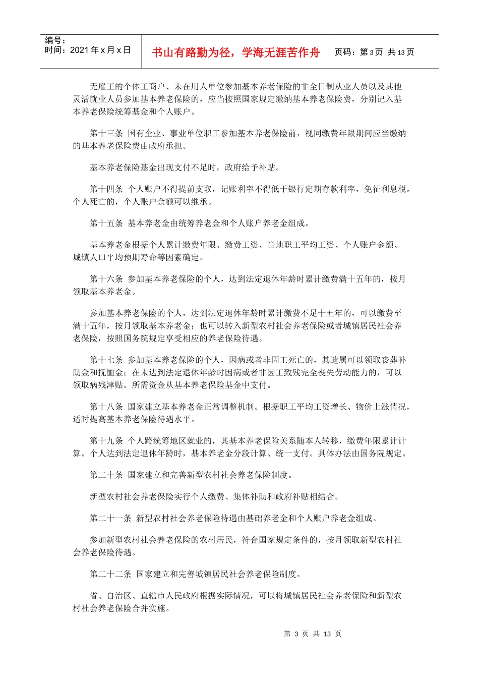 《中华人民共和国社会保险法》全文发布_第3页