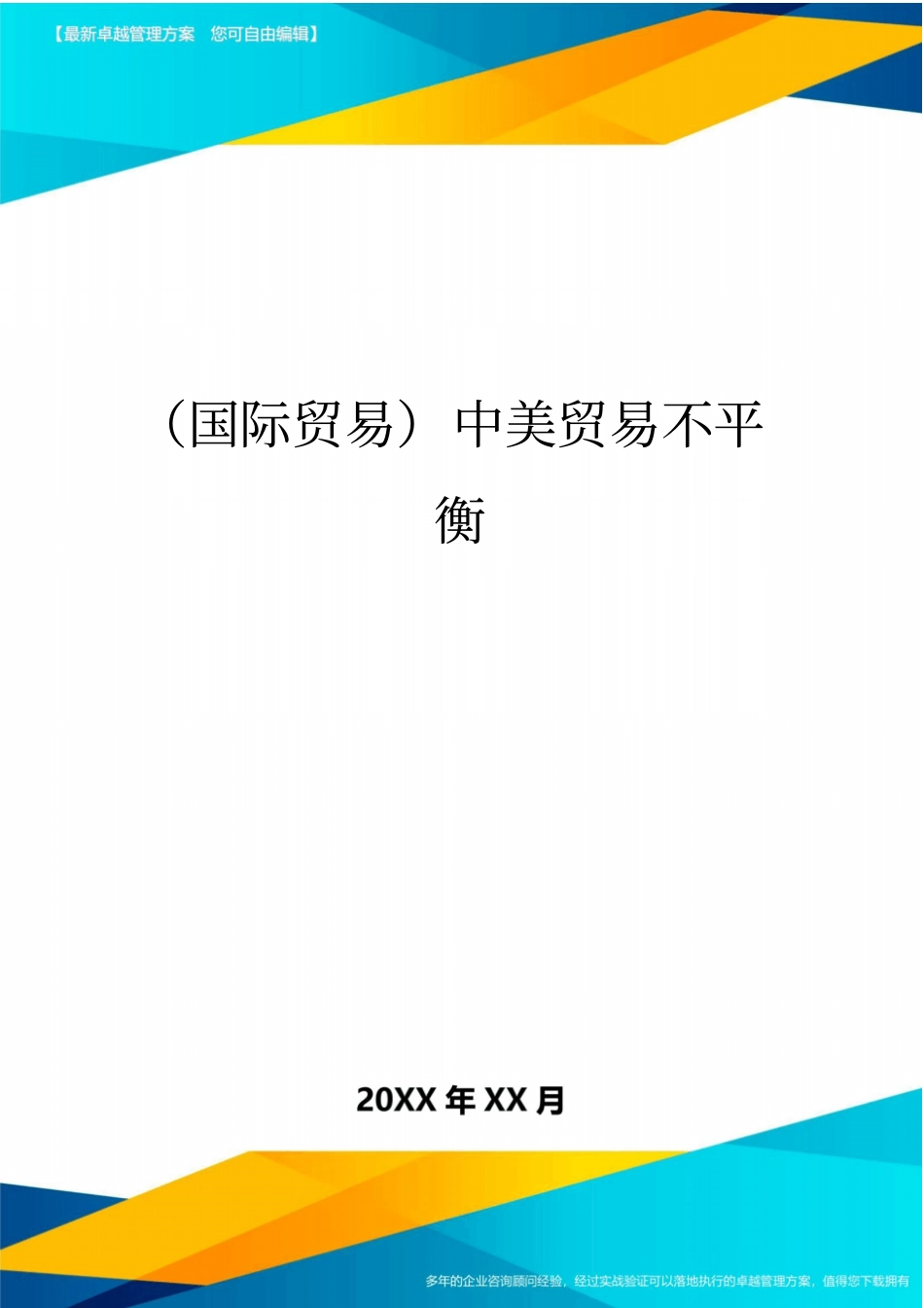 (国际贸易)中美贸易不平衡_第1页