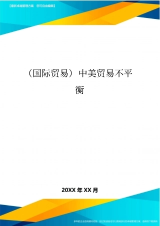(国际贸易)中美贸易不平衡