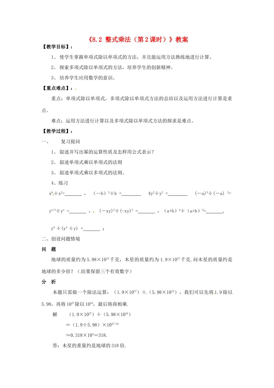 安徽省滁州二中七年级数学下册《8.2 整式乘法（第2课时）》教案 沪科版_第1页