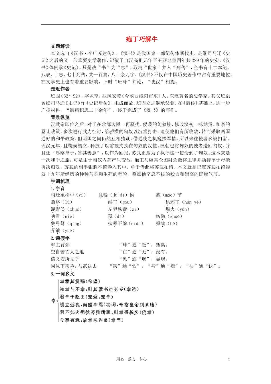 高中语文 庖丁巧解牛14苏武传教案 新人教版必修4_第1页