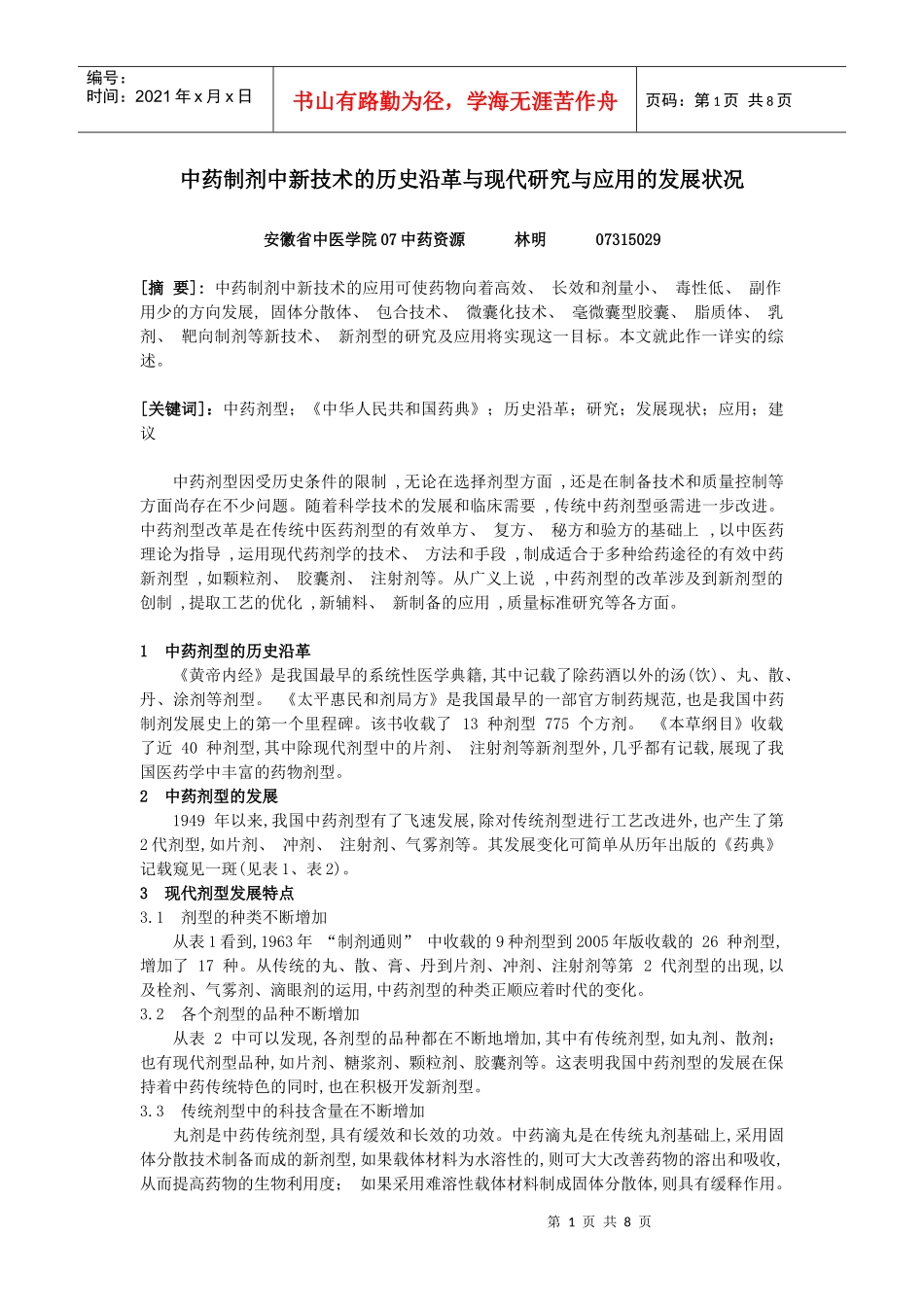 中药制剂中新技术的历史沿革与现代研究与应用的发展状况_第1页