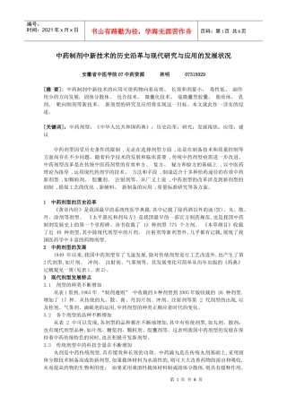 中药制剂中新技术的历史沿革与现代研究与应用的发展状况