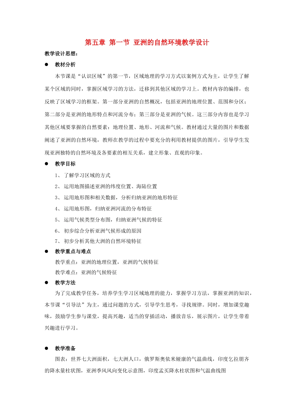 八年级地理下册 第五章 第一节 亚洲的自然环境教学设计 中图版_第1页