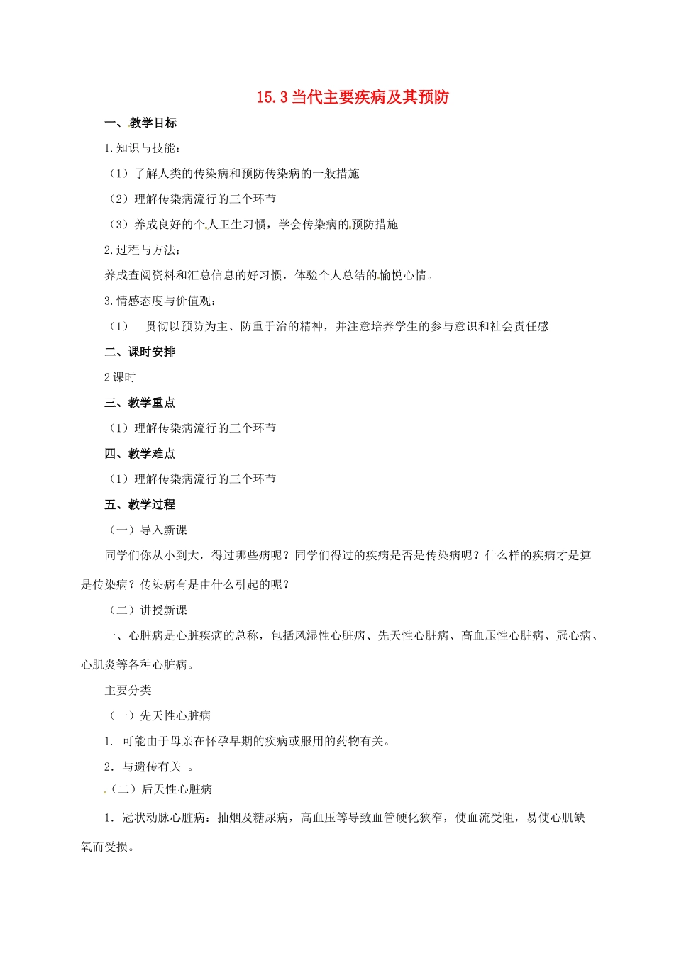 八年级生物下册 15.3 当代主要疾病及其预防教案 北京课改版-北京课改版初中八年级下册生物教案_第1页