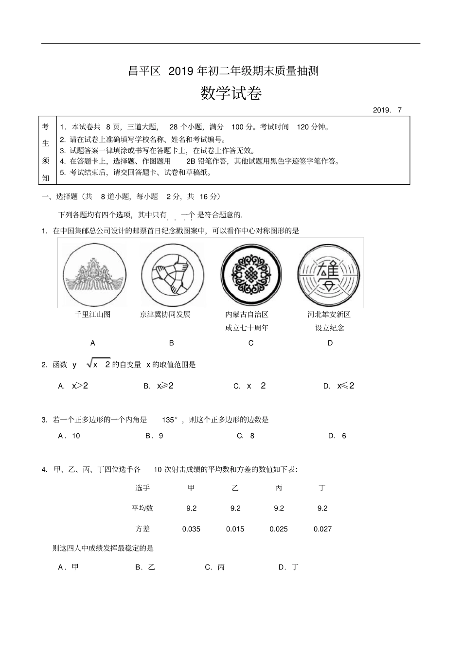 2018-2019学年北京市昌平区八年级第二学期末数学试卷(含答案)_第1页