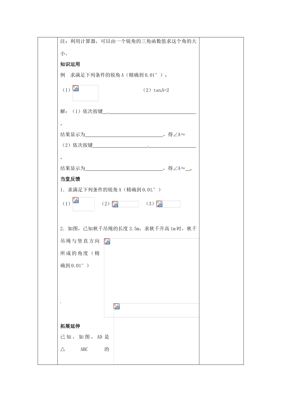江苏省无锡市东绛实验学校九年级数学下册《由三角函数值求角》教学设计 北师大版_第2页