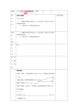 江苏省无锡市东绛实验学校九年级数学下册《由三角函数值求角》教学设计 北师大版