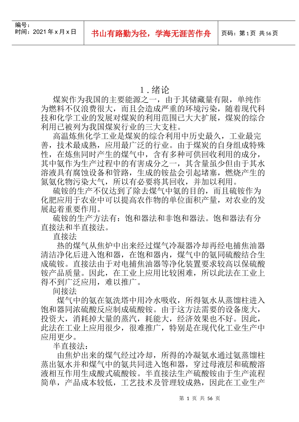 80万吨冶金焦的焦化厂设立硫铵工段的工艺设计_第2页